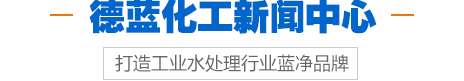 德藍化工新聞中心